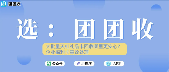 【团团收】大批量天虹礼品卡回收哪里更安心?企业福利卡高效处理