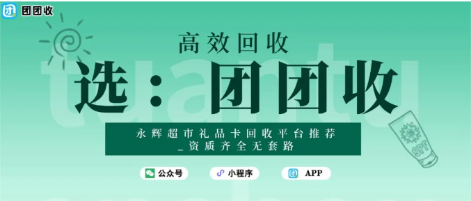 【团团收】永辉超市礼品卡回收平台推荐_资质齐全无套路