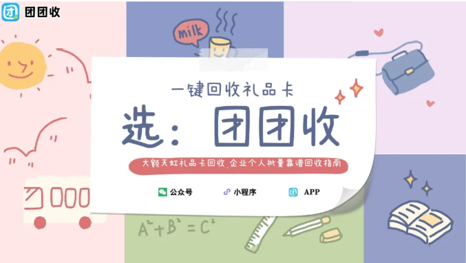 【团团收】大额天虹礼品卡回收_企业个人批量靠谱回收指南