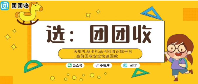 【团团收】天虹礼品卡回收正规平台_高价回收安全快速回款