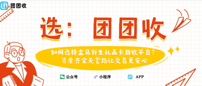 【团团收】如何选择盒马鲜生礼品卡回收平台？资质齐全让交易更安心