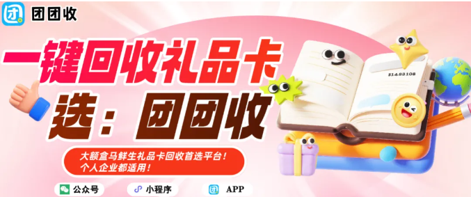 【团团收】大额盒马鲜生礼品卡回收首选平台！个人企业都适用！