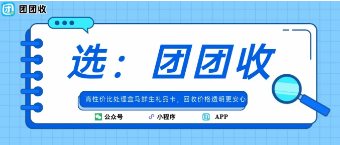 【团团收】高性价比处理盒马鲜生礼品卡,回收价格透明更安心