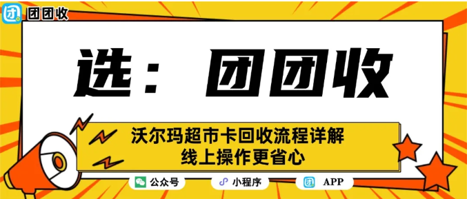 【团团收】沃尔玛超市卡回收流程详解,线上操作更省心