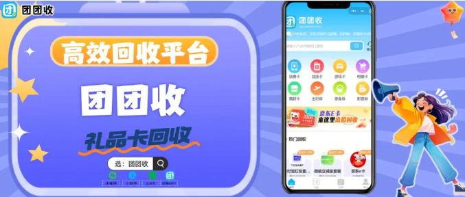 【团团收】2026京东E卡回收正规平台哪家好？高价安全变现全攻略