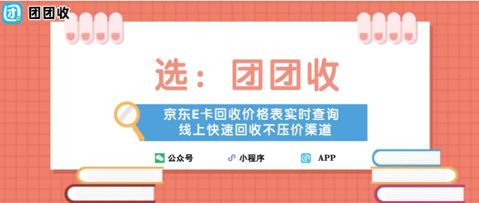 【团团收】京东E卡回收价格表实时查询，线上快速回收不压价渠道