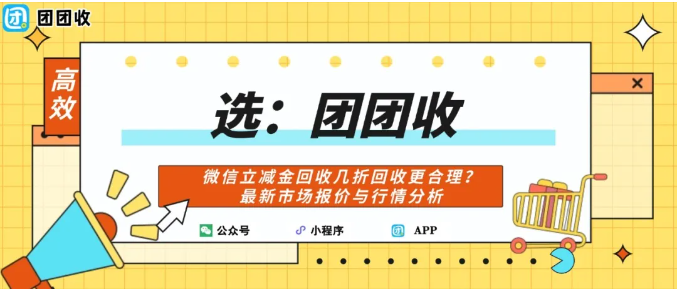 【团团收】微信立减金回收几折回收更合理？最新市场报价与行情分析