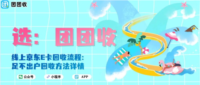 【团团收】线上京东E卡回收流程:足不出户回收方法详情