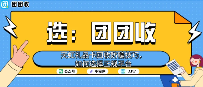 【团团收】天虹礼品卡回收防骗技巧,如何选择正规平台