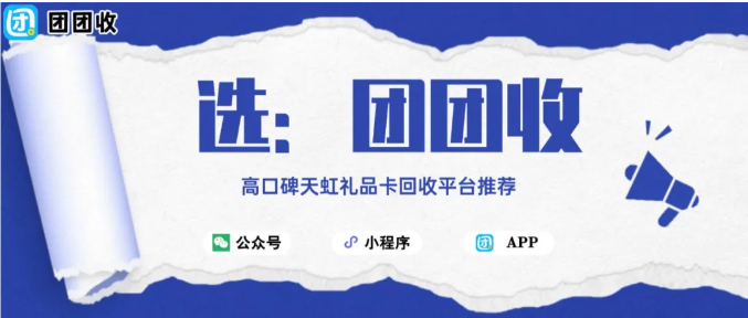 【团团收】高口碑天虹礼品卡回收平台推荐