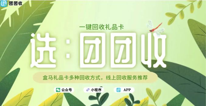【团团收】盒马礼品卡多种回收方式,线上回收服务推荐