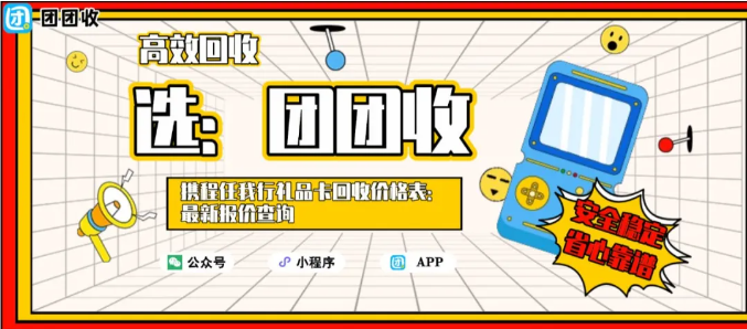 【团团收】携程任我行礼品卡回收价格表:最新报价查询道