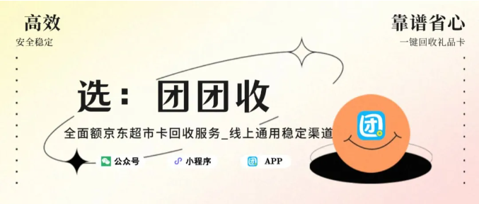 【团团收】全面额京东超市卡回收服务｜线上通用稳定渠道