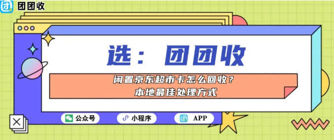 【团团收】闲置京东超市卡怎么回收？本地最佳处理方式