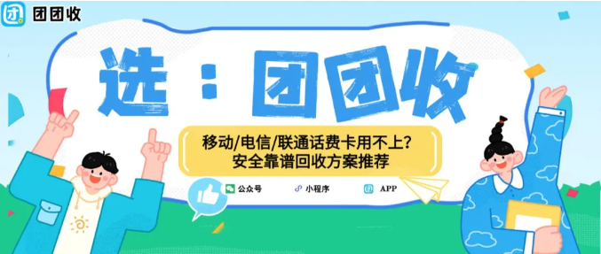 【团团收】移动/电信/联通话费卡用不上？安全靠谱回收方案推荐
