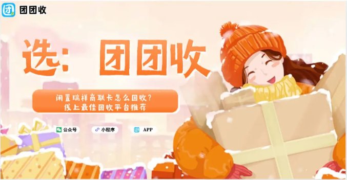 【团团收】闲置瑞祥商联卡怎么回收？线上最佳回收平台推荐