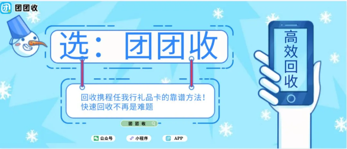 【团团收】回收携程任我行礼品卡的靠谱方法！快速回收不再是难题