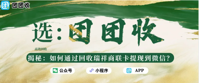【团团收】揭秘：如何通过回收瑞祥商联卡提现到微信？