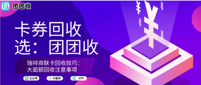 【团团收】瑞祥商联卡回收技巧：大面额回收注意事项