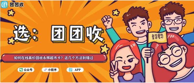 【团团收】如何在线高价回收永辉超市卡？这几个方法别错过