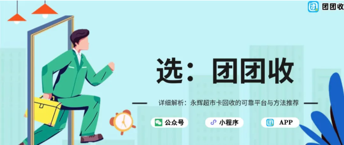 【团团收】详细解析：永辉超市卡回收的可靠平台与方法推荐