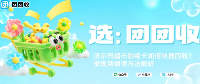 【团团收】沃尔玛超市购物卡如何快速回收？提现到微信方法解析