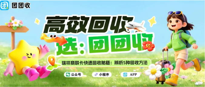 【团团收】瑞祥商联卡快速回收秘籍:辨析5种回收方法
