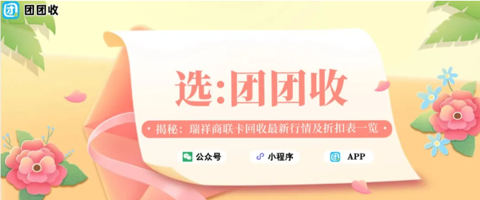 【团团收】揭秘:瑞祥商联卡回收最新行情及折扣表一览