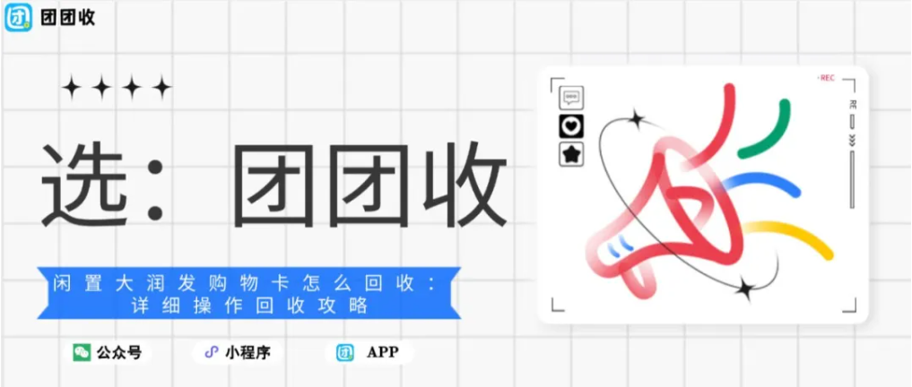 【团团收】闲置大润发购物卡怎么回收：详细操作回收攻略