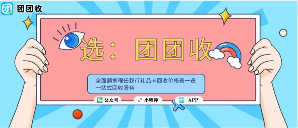 【团团收】全面额携程任我行礼品卡回收价格表一览 一站式回收服务