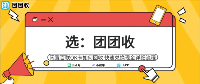 【团团收】闲置百联OK卡如何回收 快速兑换现金详细流程