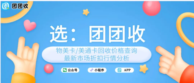 【团团收】物美卡/美通卡回收价格查询 最新市场折扣行情分析