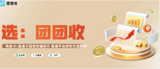 【团团收】物美卡/美通卡回收防骗技巧 靠谱平台辨别方法指南