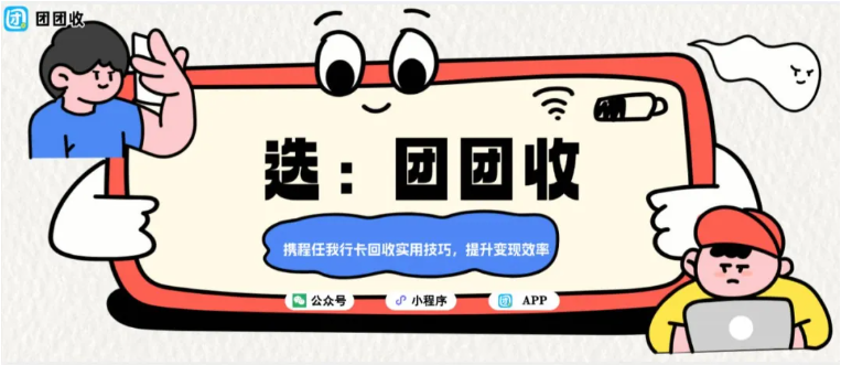 【团团收】携程任我行卡回收实用技巧，提升变现效率