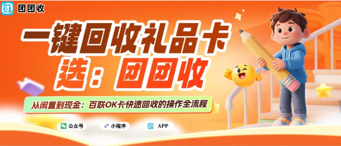 【团团收】百联OK卡回收攻略：正规途径与线上提现全解析
