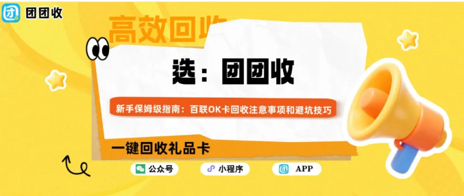 【团团收】新手保姆级指南：百联OK卡回收注意事项和避坑技巧