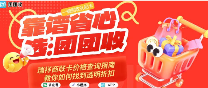 【团团收】瑞祥商联卡价格查询指南，教你如何找到透明折扣