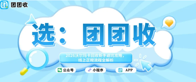 【团团收】2026沃尔玛卡回收新手避坑攻略，线上正规流程全解析
