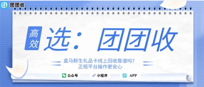 【团团收】盒马鲜生礼品卡线上回收靠谱吗？正规平台操作更安心
