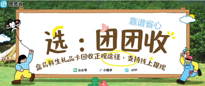 【团团收】盒马鲜生礼品卡回收正规途径，支持线上提现