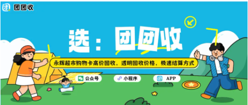 【团团收】永辉超市购物卡高价回收,透明回收价格,极速结算方式