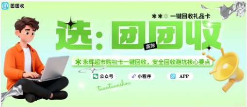 【团团收】永辉超市购物卡一键回收,安全回收避坑核心要点