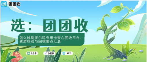 【团团收】怎么辨别沃尔玛专用卡安心回收平台：资质核验与回收要点汇总