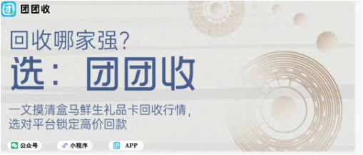 【团团收】一文摸清盒马鲜生礼品卡回收行情，选对平台锁定高价回款