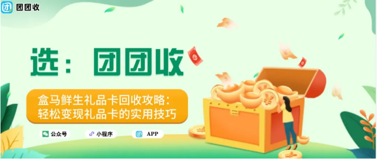 【团团收】盒马鲜生礼品卡回收攻略：轻松变现礼品卡的实用技巧