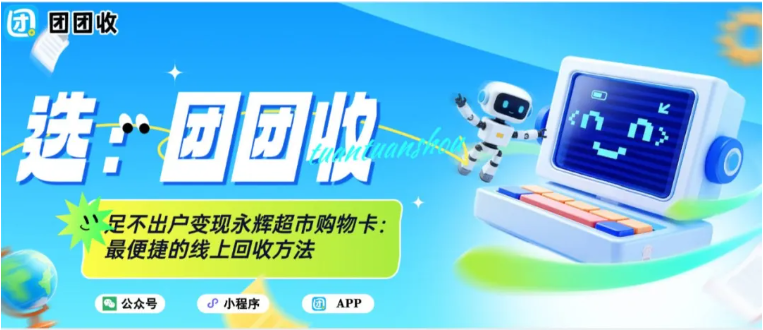 【团团收】足不出户回收永辉超市购物卡：最便捷的线上回收方法