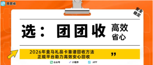 【团团收】2026年盒马礼品卡靠谱回收方法,正规平台助力高效安心回收
