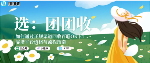 【团团收】如何通过正规渠道回收百联OK卡?靠谱平台价格与流程指南
