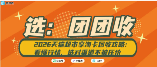 【团团收】2026天猫超市享淘卡回收攻略:看懂行情,选对渠道不被压价