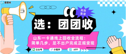【团团收】山东一卡通线上回收全流程:简单几步,足不出户完成正规变现